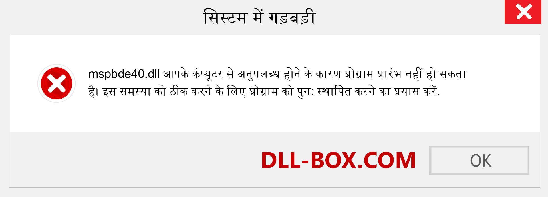 mspbde40.dll फ़ाइल गुम है?. विंडोज 7, 8, 10 के लिए डाउनलोड करें - विंडोज, फोटो, इमेज पर mspbde40 dll मिसिंग एरर को ठीक करें