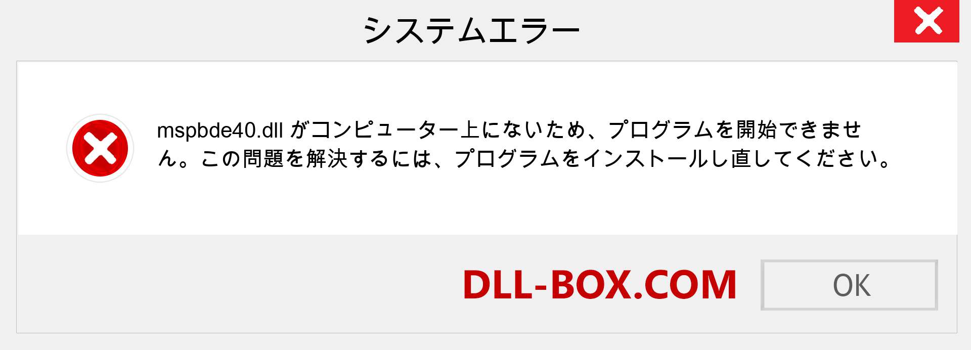 mspbde40.dllファイルがありませんか？ Windows 7、8、10用にダウンロード-Windows、写真、画像でmspbde40dllの欠落エラーを修正