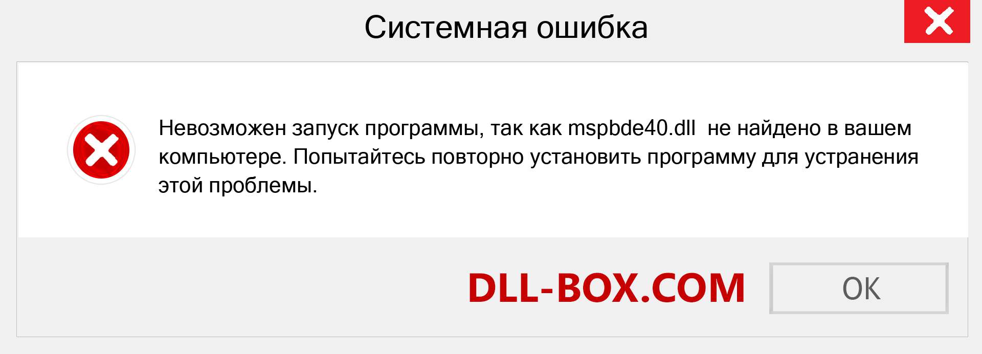 Файл mspbde40.dll отсутствует ?. Скачать для Windows 7, 8, 10 - Исправить mspbde40 dll Missing Error в Windows, фотографии, изображения