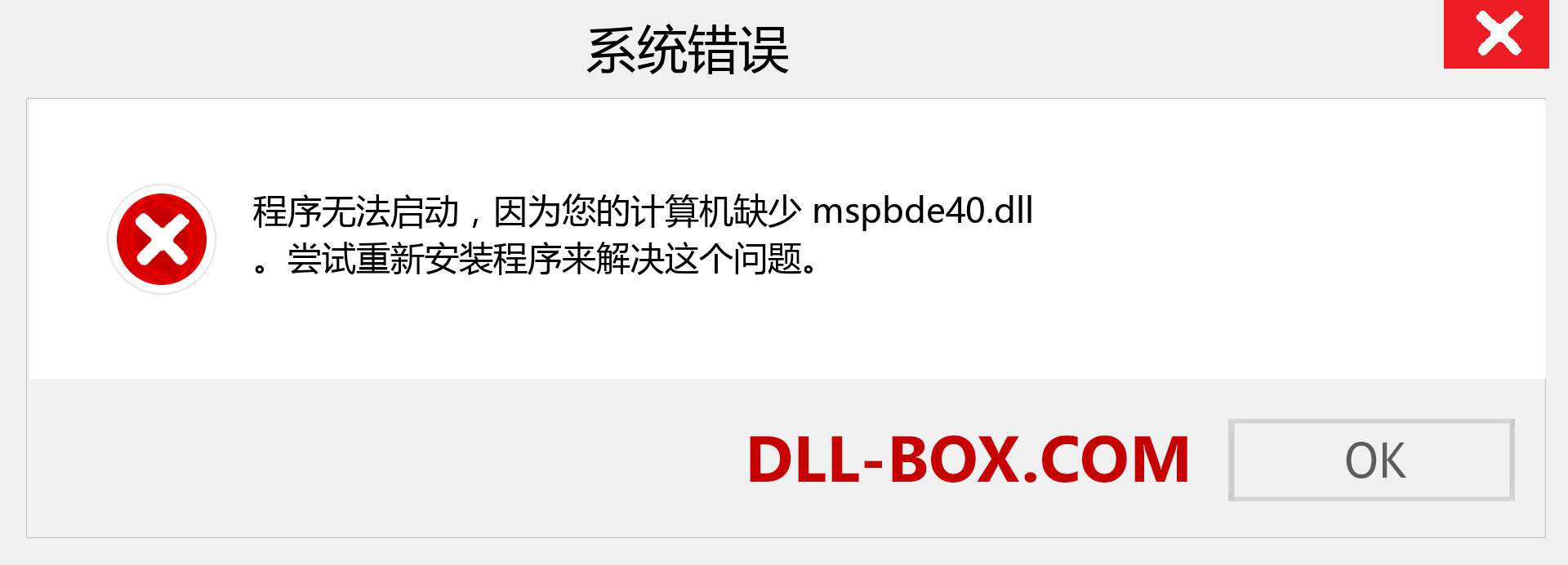 mspbde40.dll 文件丢失？。 适用于 Windows 7、8、10 的下载 - 修复 Windows、照片、图像上的 mspbde40 dll 丢失错误